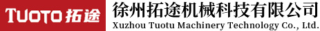 徐州拓途机械科技有限公司